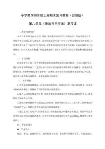 小學(xué)數(shù)學(xué)四年級(jí)上冊(cè)期末復(fù)習(xí)教案（垂線(xiàn)與平行線(xiàn)復(fù)習(xí)課）蘇教版