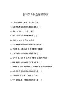 腦科學考試題庫及答案