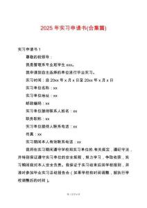 2025年實習申請書(合集篇)