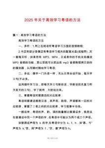 2025年關(guān)于高效學(xué)習(xí)粵語的方法