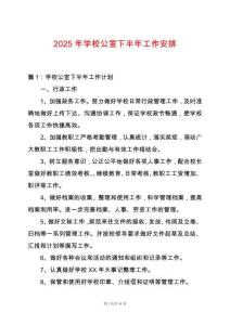 2025年學校公室下半年工作安排
