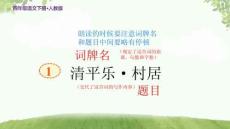 人教版四年級(jí)語(yǔ)文下冊(cè)古詩(shī)詞三首《清平樂(lè) 村居》教學(xué)課件