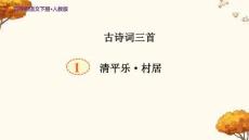 人教部編版四年級(jí)下冊(cè)古詩(shī)詞三首《清平樂(lè) 村居》示范公開(kāi)課教學(xué)課件