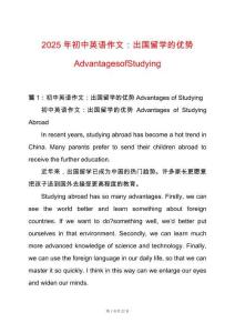 2025年初中英語作文：出國留學的優(yōu)勢AdvantagesofStudying