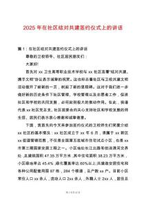 2025年在社區結對共建簽約儀式上的講話