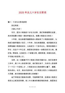 2025年女兒十歲生日賀詞