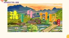 人教部編版四年級(jí)語(yǔ)文下冊(cè)古詩(shī)詞三首《清平樂(lè) 村居》示范公開(kāi)課教學(xué)課件