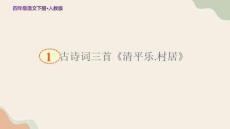 人教部編版四年級(jí)語(yǔ)文下冊(cè)古詩(shī)詞三首《清平樂(lè) 村居》示范教學(xué)課件