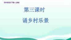 統(tǒng)編人教版四年級(jí)語(yǔ)文下冊(cè)古詩(shī)詞三首《清平樂(lè) 村居》公開(kāi)課教學(xué)課件