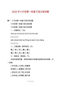 2025年小升初第一輪復習語文測試題