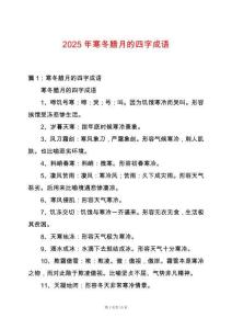 2025年寒冬臘月的四字成語(yǔ)
