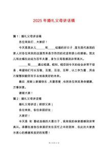 2025年婚禮父母講話稿