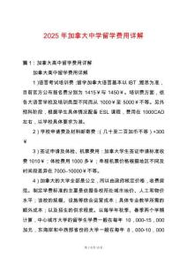 2025年加拿大中學留學費用詳解