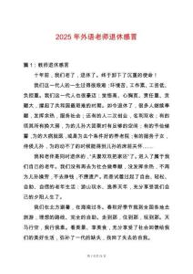 2025年外語老師退休感言