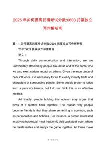 2025年如何提高托福考試分?jǐn)?shù)-0603托福獨(dú)立寫作解析和