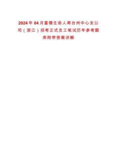 2024年04月富德生命人壽臺(tái)州中心支公司（浙江）招考正式員工筆試歷年參考題庫(kù)附帶答案詳解