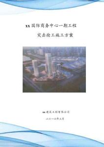 某國際商務(wù)中心工程搶工專項方案