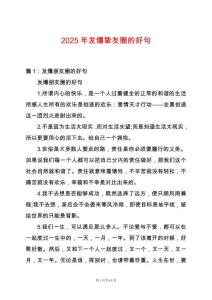 2025年發爆摯友圈的好句