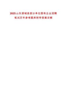 2025山東郯城縣部分單位國有企業招聘筆試歷年參考題庫附帶答案詳解