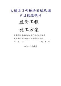 屋面工程專項施工方案 (2)