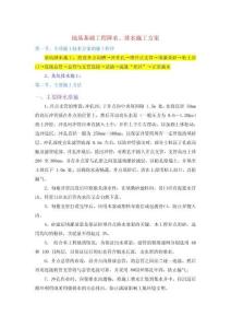 地基基礎(chǔ)工程降水、排水施工方案