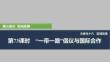 2026高考地理中圖版講義課件 第73課時　“一帶一路”倡議與國際合作