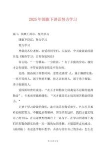 2025年國旗下講話努力學習