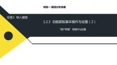 課件--1.2.3  功能面板基本操作與設置-2.“用戶界面”等操作與設置