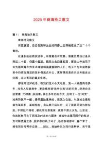 2025年商海拾貝散文