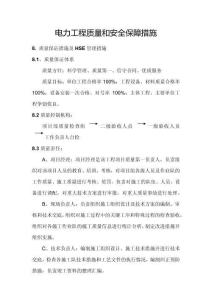 電力工程質量和安全保障措施