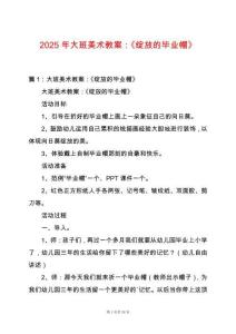 2025年大班美術教案：《綻放的畢業帽》