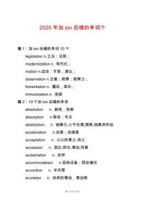 2025年加ion后綴的單詞個