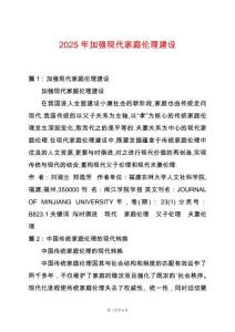 2025年加強現代家庭倫理建設