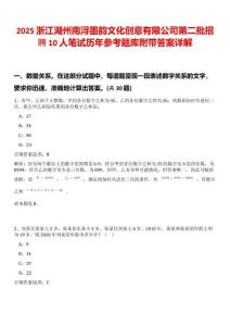 2025浙江湖州南潯墨韻文化創意有限公司第二批招聘10人筆試歷年參考題庫附帶答案詳解