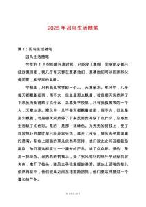 2025年囚鳥生活隨筆