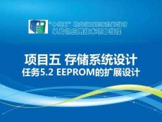單片機應用技術項目教程（C語言版）（第3版）課件  項目五任務5.2 EEPROM的擴展設計