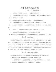 腳手架專項施工方案改