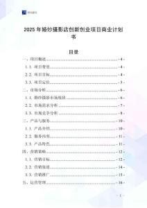 2025年婚紗攝影店創新創業項目商業計劃書