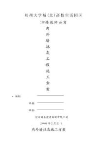 內外墻抹灰施工方案