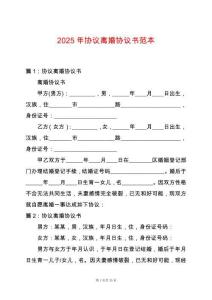 2025年協議離婚協議書范本