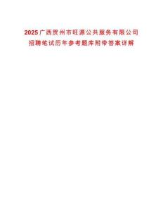 2025廣西賀州市旺源公共服務有限公司招聘筆試歷年參考題庫附帶答案詳解