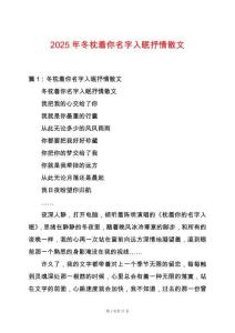 2025年冬枕著你名字入眠抒情散文