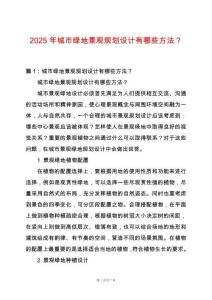 2025年城市綠地景觀規劃設計有哪些方法？