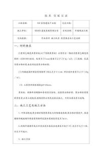 外墻保溫施工技術交底