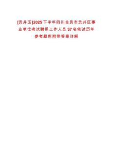 [貢井區]2025下半年四川自貢市貢井區事業單位考試聘用工作人員37名筆試歷年參考題庫附帶答案詳解