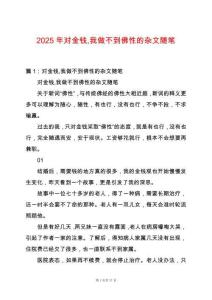 2025年對(duì)金錢(qián)我做不到佛性的雜文隨筆