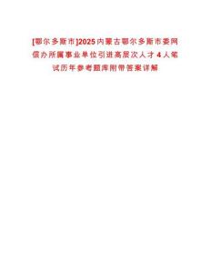 [鄂爾多斯市]2025內蒙古鄂爾多斯市委網信辦所屬事業單位引進高層次人才4人筆試歷年參考題庫附帶答案詳解