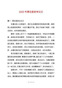 2025年勇往直前爭論文