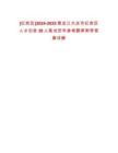 [紅崗區]2024-2025黑龍江大慶市紅崗區人才引進30人筆試歷年參考題庫附帶答案詳解