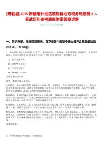 [疏勒縣]2025新疆喀什地區(qū)疏勒縣地方稅務局招聘2人筆試歷年參考題庫附帶答案詳解